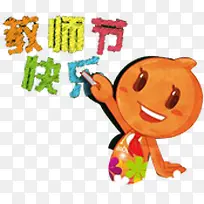 教师节快乐卡通素材-空若网 教师节快乐卡通素材-空若网