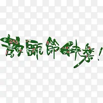 教师节快乐红色文字-空若网 教师节快乐红色文字-空若网