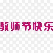 教师节快乐卡通粉色字-空若网 教师节快乐卡通粉色字-空若网