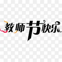 教师节快乐黑色艺术字-空若网 教师节快乐黑色艺术字-空若网