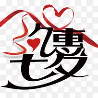 约惠七夕促销主题艺术字下载-空若网 约惠七夕促销主题艺术字下载-空若网