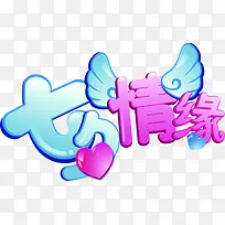 七夕情缘蓝粉艺术字翅膀-空若网 七夕情缘蓝粉艺术字翅膀-空若网