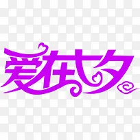 爱在七夕艺术字体-空若网 爱在七夕艺术字体-空若网