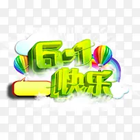 六一快乐-空若网 六一快乐-空若网