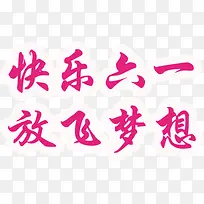 快乐六一 放飞梦想 红色-空若网 快乐六一 放飞梦想 红色-空若网