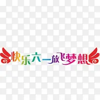 快乐六一-空若网 快乐六一-空若网