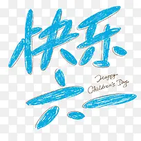 快乐六一-空若网 快乐六一-空若网