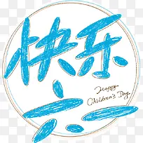 蓝色快乐六一字体设计-空若网 蓝色快乐六一字体设计-空若网