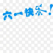 蓝色可爱六一快乐艺术字-空若网 蓝色可爱六一快乐艺术字-空若网