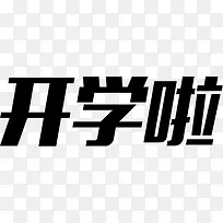 开学啦黑色文字促销-空若网 开学啦黑色文字促销-空若网
