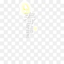 白色的春字-空若网 白色的春字-空若网