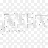 周年庆白色艺术字-空若网 周年庆白色艺术字-空若网