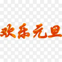 橙色欢乐元旦字体-空若网 橙色欢乐元旦字体-空若网