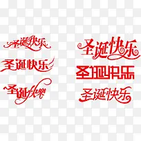 圣诞节艺术字-空若网 圣诞节艺术字-空若网