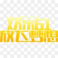 欢乐61放飞梦想橙色字体设计-空若网 欢乐61放飞梦想橙色字体设计-空若网