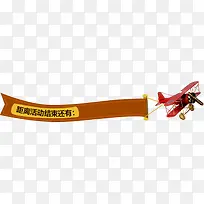 飞机活动促销条幅-空若网 飞机活动促销条幅-空若网