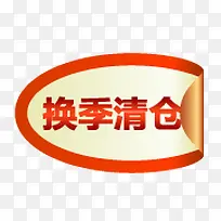 换季清仓标签-空若网 换季清仓标签-空若网