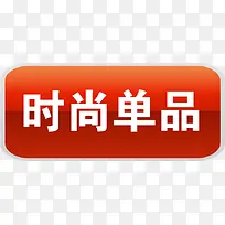 时尚单品红色渐变图标-空若网 时尚单品红色渐变图标-空若网