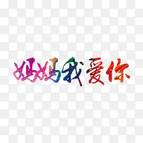 妈妈我爱你-空若网 妈妈我爱你-空若网