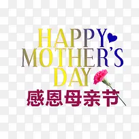 感恩母亲节创意艺术字-空若网 感恩母亲节创意艺术字-空若网