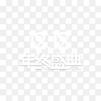 双12年终盛典-空若网 双12年终盛典-空若网