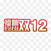 双12素材-空若网 双12素材-空若网