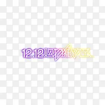 1212购物狂欢节-空若网 1212购物狂欢节-空若网