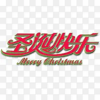 圣诞快乐艺术字高清免抠素材-空若网 圣诞快乐艺术字高清免抠素材-空若网