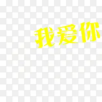 我爱你黄色字体-空若网 我爱你黄色字体-空若网