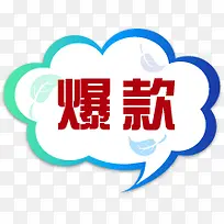 蓝绿色爆款促销标签-空若网 蓝绿色爆款促销标签-空若网
