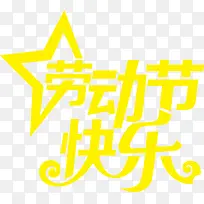 卡通黄色可爱劳动节快乐字体-空若网 卡通黄色可爱劳动节快乐字体-空若网