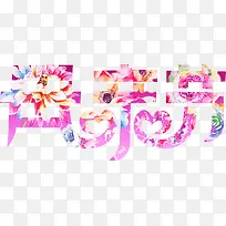 母亲节花朵可爱字体-空若网 母亲节花朵可爱字体-空若网