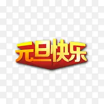 元旦快乐-空若网 元旦快乐-空若网