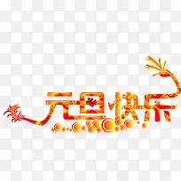 元旦快乐-空若网 元旦快乐-空若网