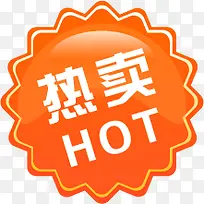 热卖图标淘宝促销素材-空若网 热卖图标淘宝促销素材-空若网