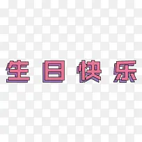 生日快乐电商渐变-空若网 生日快乐电商渐变-空若网