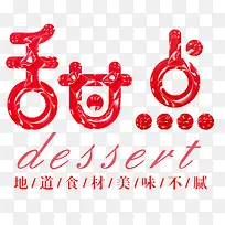 甜点艺术字-空若网 甜点艺术字-空若网