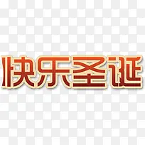 快乐圣诞红色渐变艺术字-空若网 快乐圣诞红色渐变艺术字-空若网