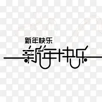 黑色新年快乐-空若网 黑色新年快乐-空若网