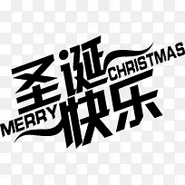 圣诞快乐黑色字体-空若网 圣诞快乐黑色字体-空若网