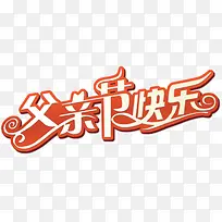 红白艺术字父亲节快乐-空若网 红白艺术字父亲节快乐-空若网