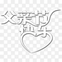 父亲节快乐-空若网 父亲节快乐-空若网