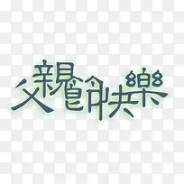 父亲节快乐-空若网 父亲节快乐-空若网