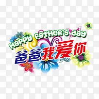 爸爸我爱你-空若网 爸爸我爱你-空若网