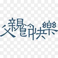 父亲节快乐繁体字字体-空若网 父亲节快乐繁体字字体-空若网