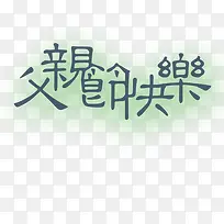 父亲节快乐-空若网 父亲节快乐-空若网