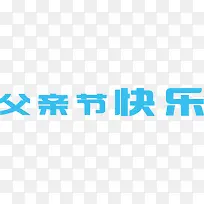 父亲节快乐蓝色字体设计-空若网 父亲节快乐蓝色字体设计-空若网