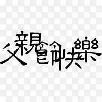 父亲节快乐-空若网 父亲节快乐-空若网