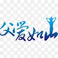 父爱如山的爱-空若网 父爱如山的爱-空若网