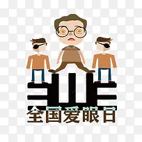 全国爱眼日-空若网 全国爱眼日-空若网